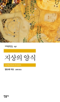 지상의 양식(세계문학전집 157)